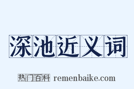深池近义词是什么意思的图片